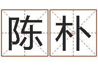 陈朴易赞良周易算命婚姻-12生肖婚姻配对