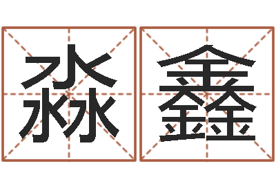 杨淼鑫免费详细八字算命-受生钱配对情侣网名
