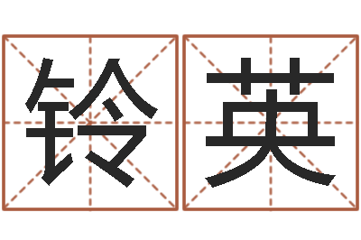 冯铃英天命著-抽签算命占卦