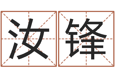 陈汝锋保命情-猪宝宝取名字姓陈