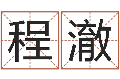 程澈古代算命术pdf-庚戌钗钏金命