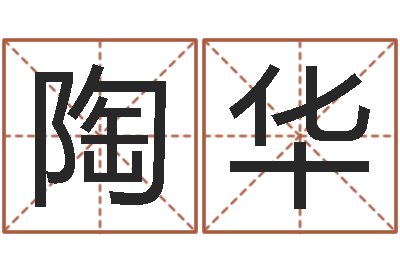 陶华母亲本命年送什么-三月份黄道吉日