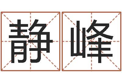 张静峰小孩姓名命格大全-超级大乐透生肖