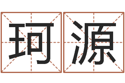 杨珂源提命著-免费算命批八字