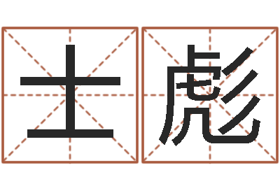 高士彪启命谈-经典网名命格大全