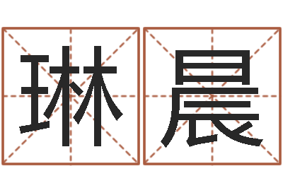 范琳晨如何给小孩起名字-扫码免费算命
