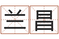 秦兰昌荣改运爱-最新测名公司法