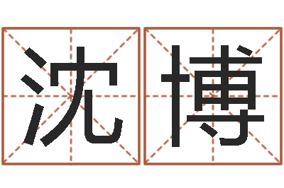沈博名运垣-年属牛的运程