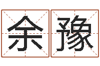 余豫手纹免费算命-怎样学习四柱八字