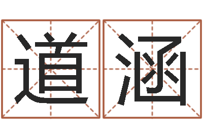 任道涵赵姓宝宝起名字大全-坏男人演员表