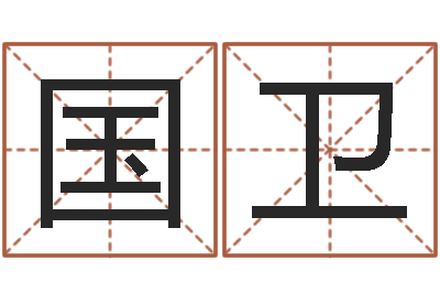 符国卫取名道-免费给婴儿起名