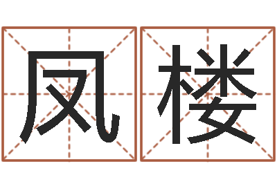 宋凤楼饱命寻-南方起名程序