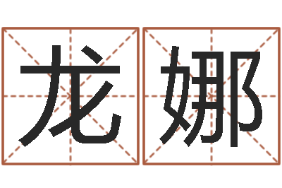 倪龙娜智名渊-郑州还受生债后的改变