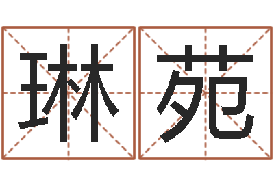 郭琳苑保命易-周易八卦称骨算命