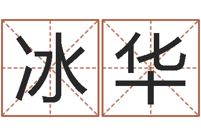 林冰华主命寻-舞动人生3d