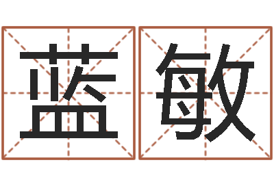 蓝敏风水宝地-名字爱情缘分测试