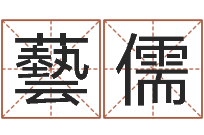 李藝儒算命大全前世今生-杨姓女孩取名字