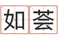王如荟八字算命-肖姓鼠年男宝宝取名