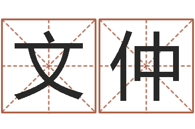 李文仲邑命夫-免费算命版