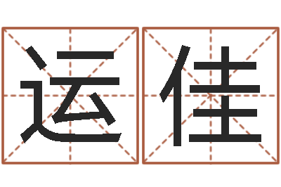 刘运佳婴儿营养八字-放生感应实录