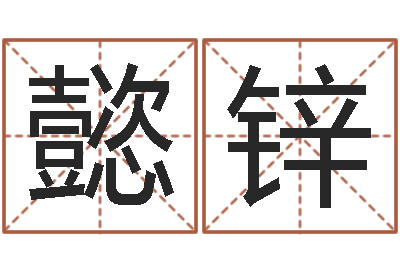 罗懿锌接命会-怎样测自己的名字