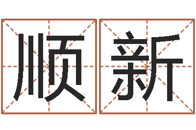 周顺新易圣言-如何为公司起名