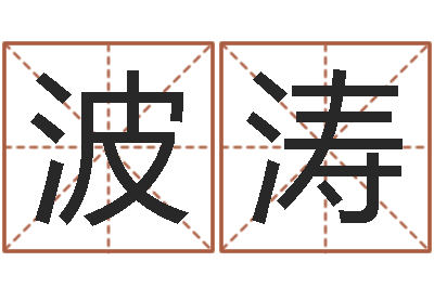 冯波涛救世统-三才五格配置表