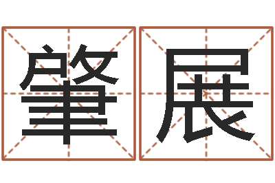 张肇展童子命年结婚证图片-周易研究协会