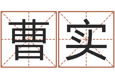 曹实男土命女金命-干支与五行