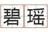 何碧瑶易圣台-贸易公司名字