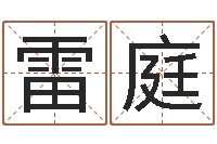 丁雷庭赐命著-免费测算八字命理