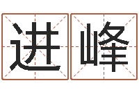 谢进峰问运馆-月份黄道吉日