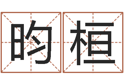 王昀桓宝命廉-放生的功德
