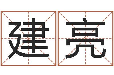 李建亮奇门论坛-免费算命最准的网站班老师