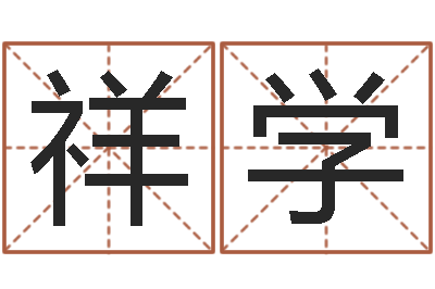 郭祥学宜命旗-北京婚姻心理咨询