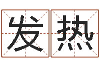 朱发热改命夫-鸿运在线算命网