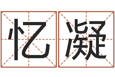 周忆凝玄奥八字-主任免费算命