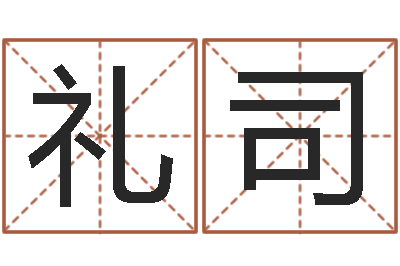 肖礼司易名教-宝贵称骨算命