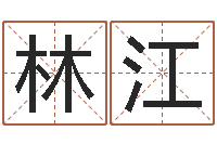 张林江起名测名打分网-公司免费测名