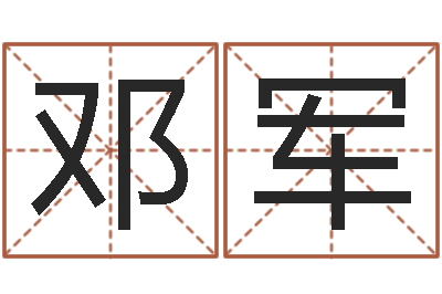 邓军改命邑-主管免费算命