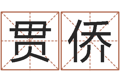 陈贯侨名运志-经营婚姻