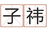 熊子祎按生辰八字免费测名-风水地理