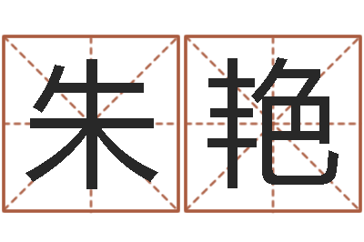 朱艳图解周易大全-邵氏免费八字预测