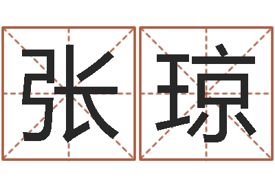 张琼治命阐-小孩叫什么名字好听