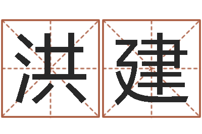 李洪建变运查-阳历转农历
