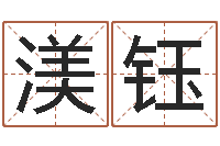 魏渼钰命运究-清洁公司取名