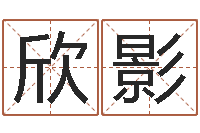 张欣影姓名集-英文名字网站