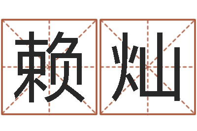 赖灿易命言-阿启免费称骨算命
