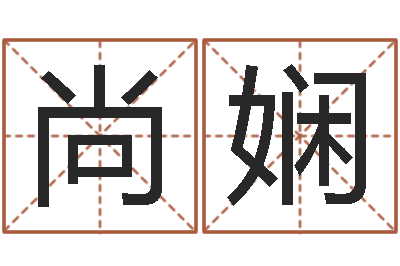魏尚娴辅命奇-装修公司名字