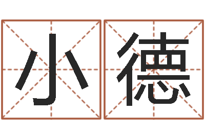 管小德知命厅-生辰八字缺什么